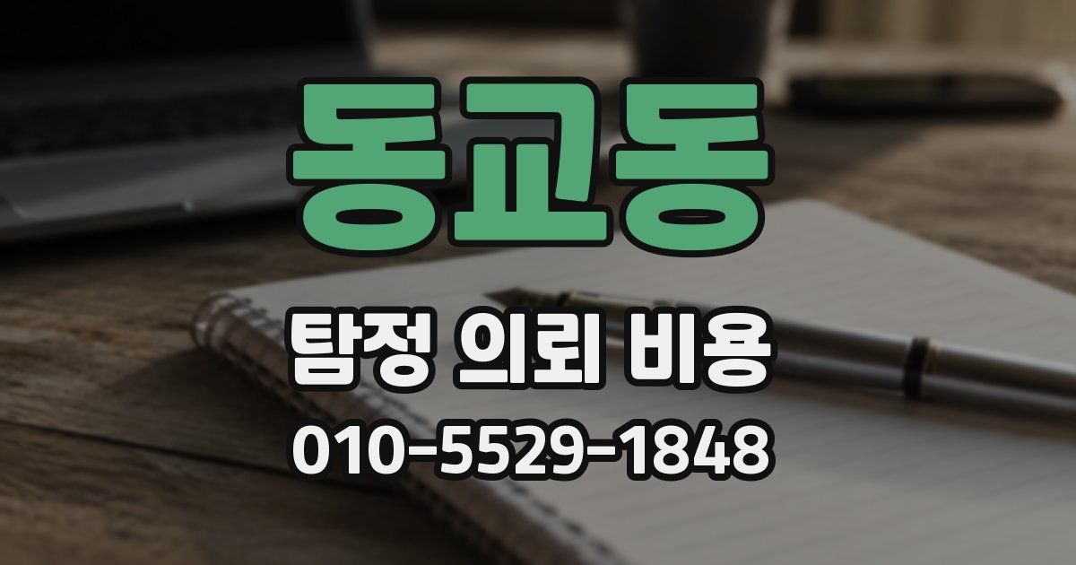 동교동 탐정 의뢰 비용