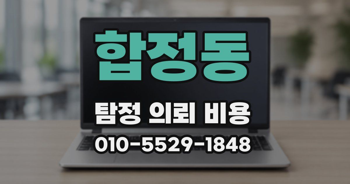 합정동 탐정 의뢰 비용