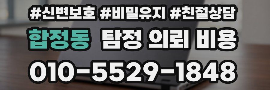 합정동 탐정 의뢰 비용