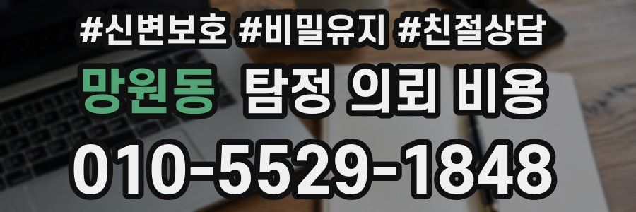 망원동 탐정 의뢰 비용