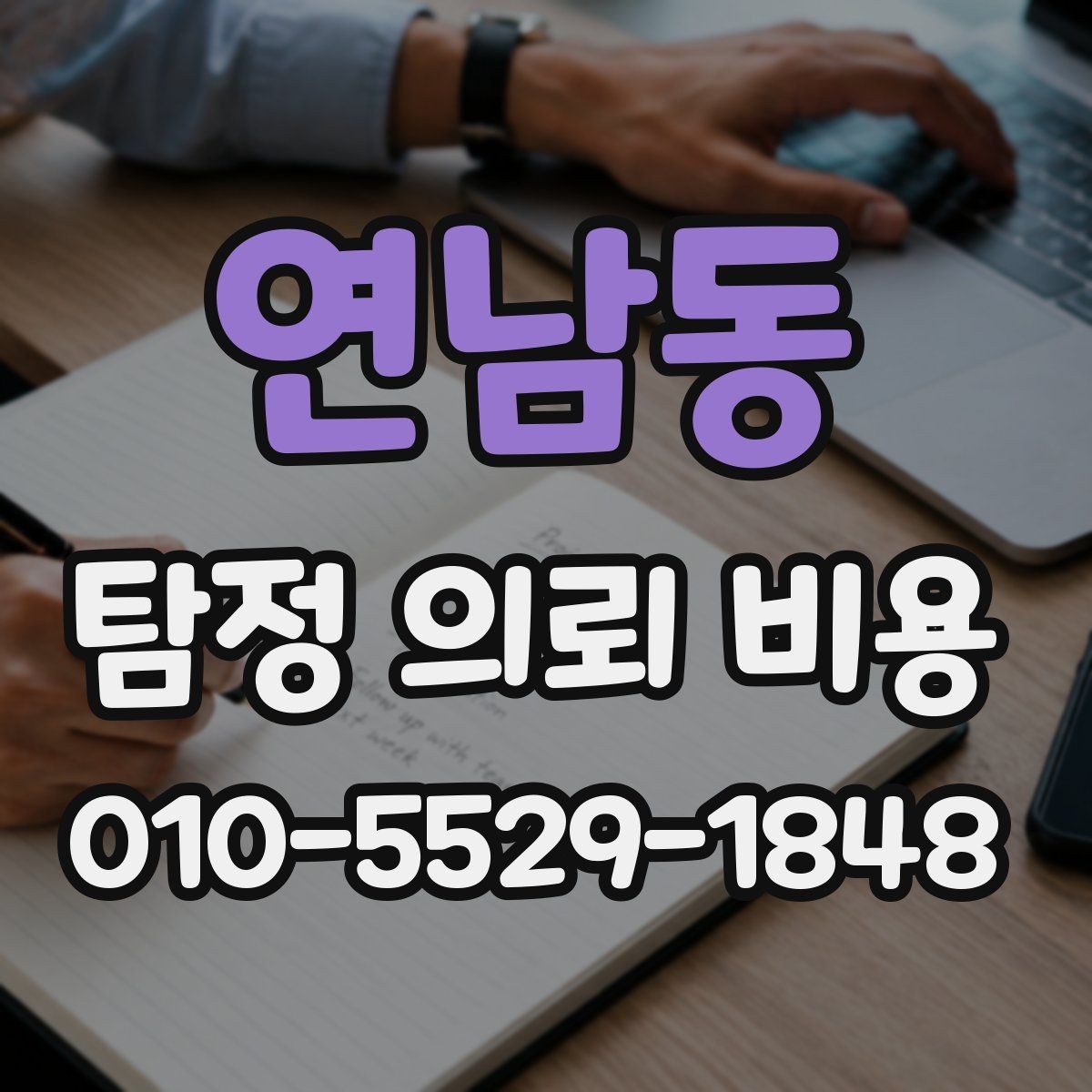 연남동 탐정 의뢰 비용 상담에서 확인해야 할 질문들
