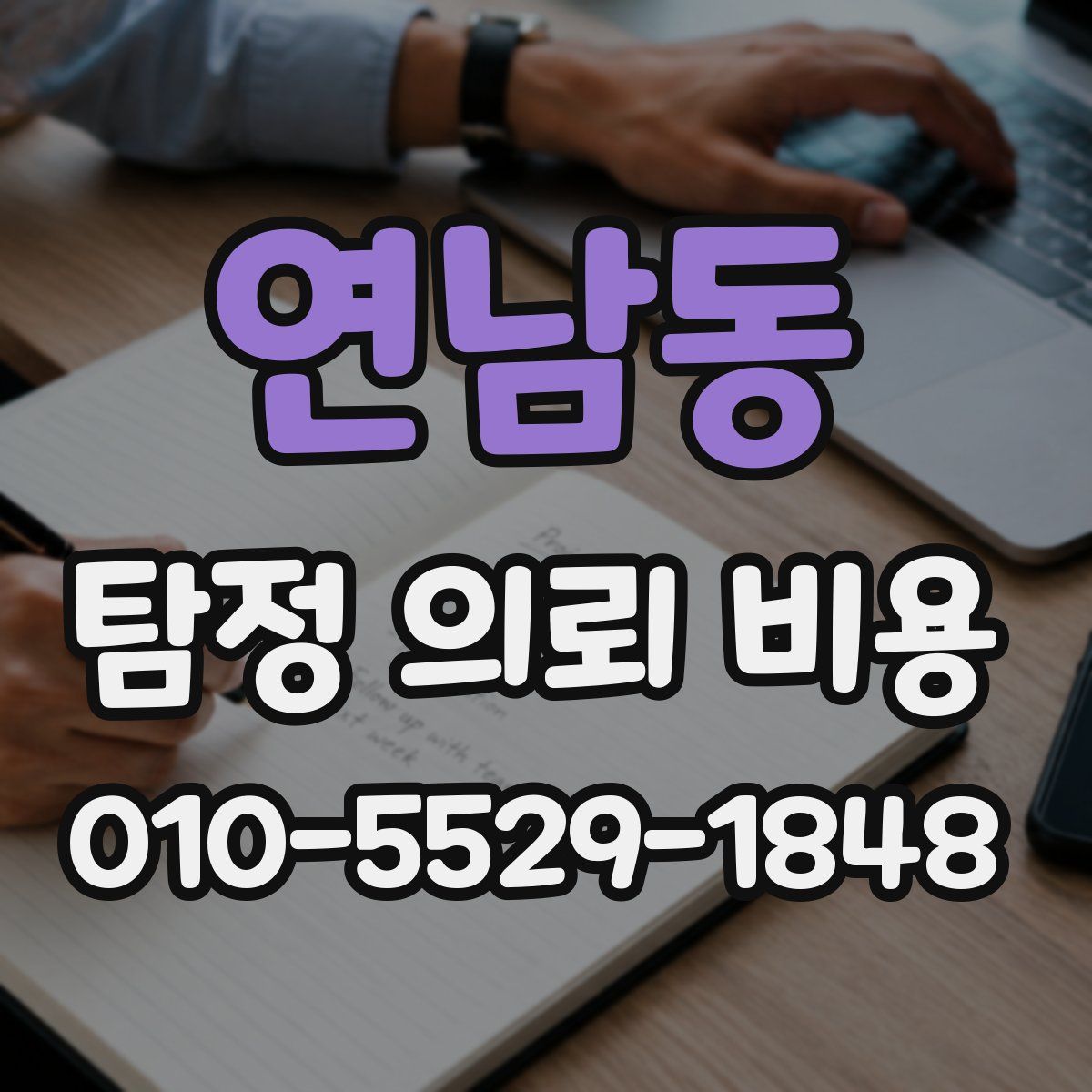 연남동 탐정 의뢰 비용