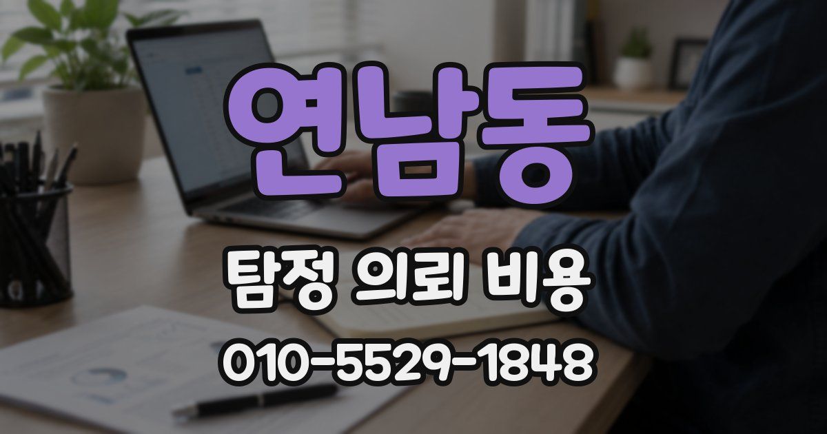 연남동 탐정 의뢰 비용