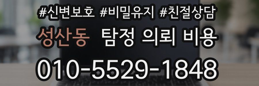 성산동 탐정 의뢰 비용