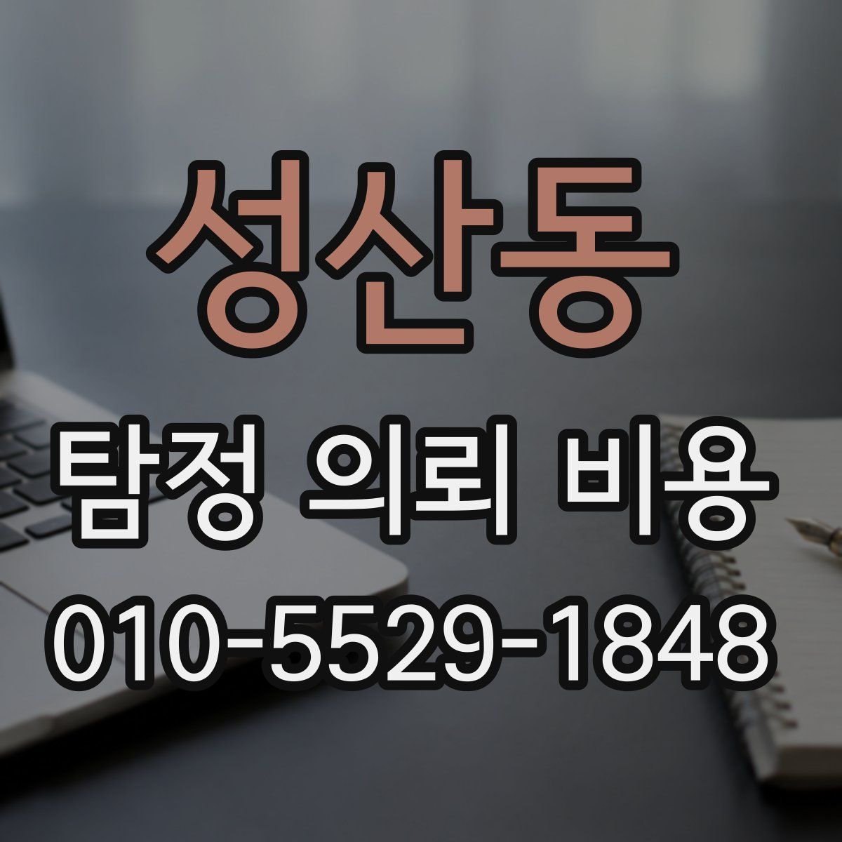 성산동 탐정 의뢰 비용