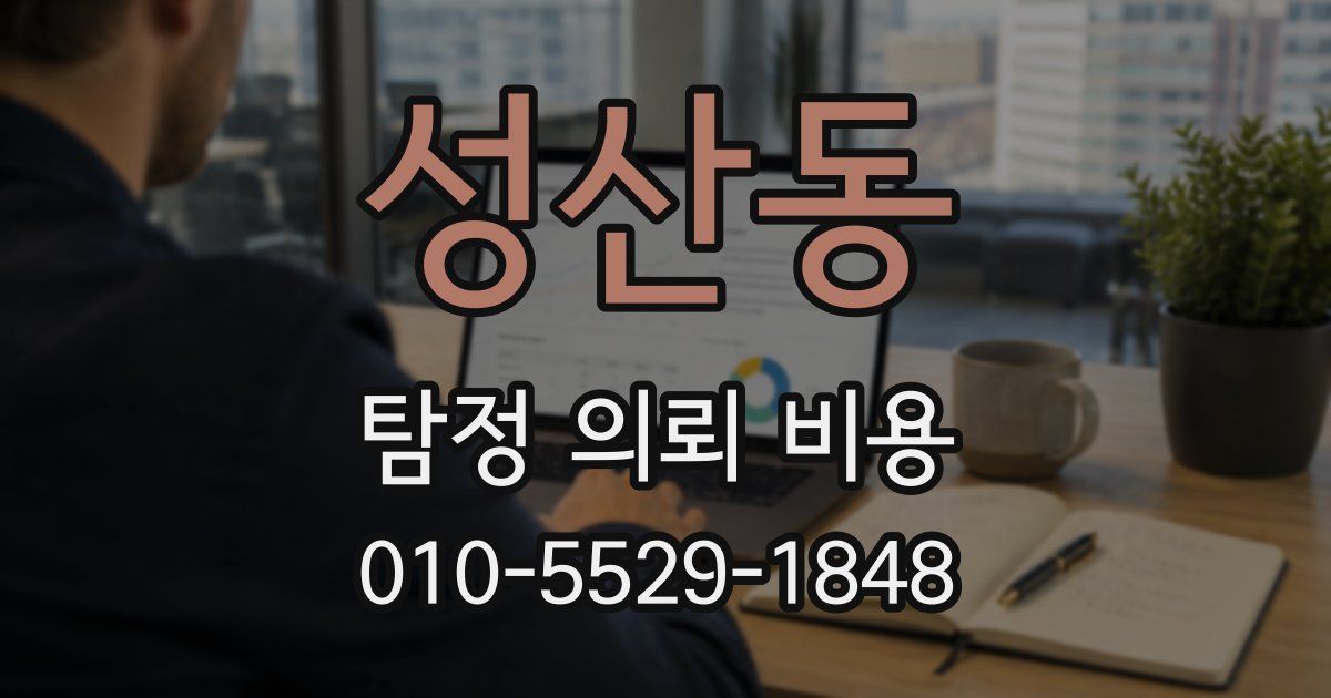 성산동 탐정 의뢰 비용