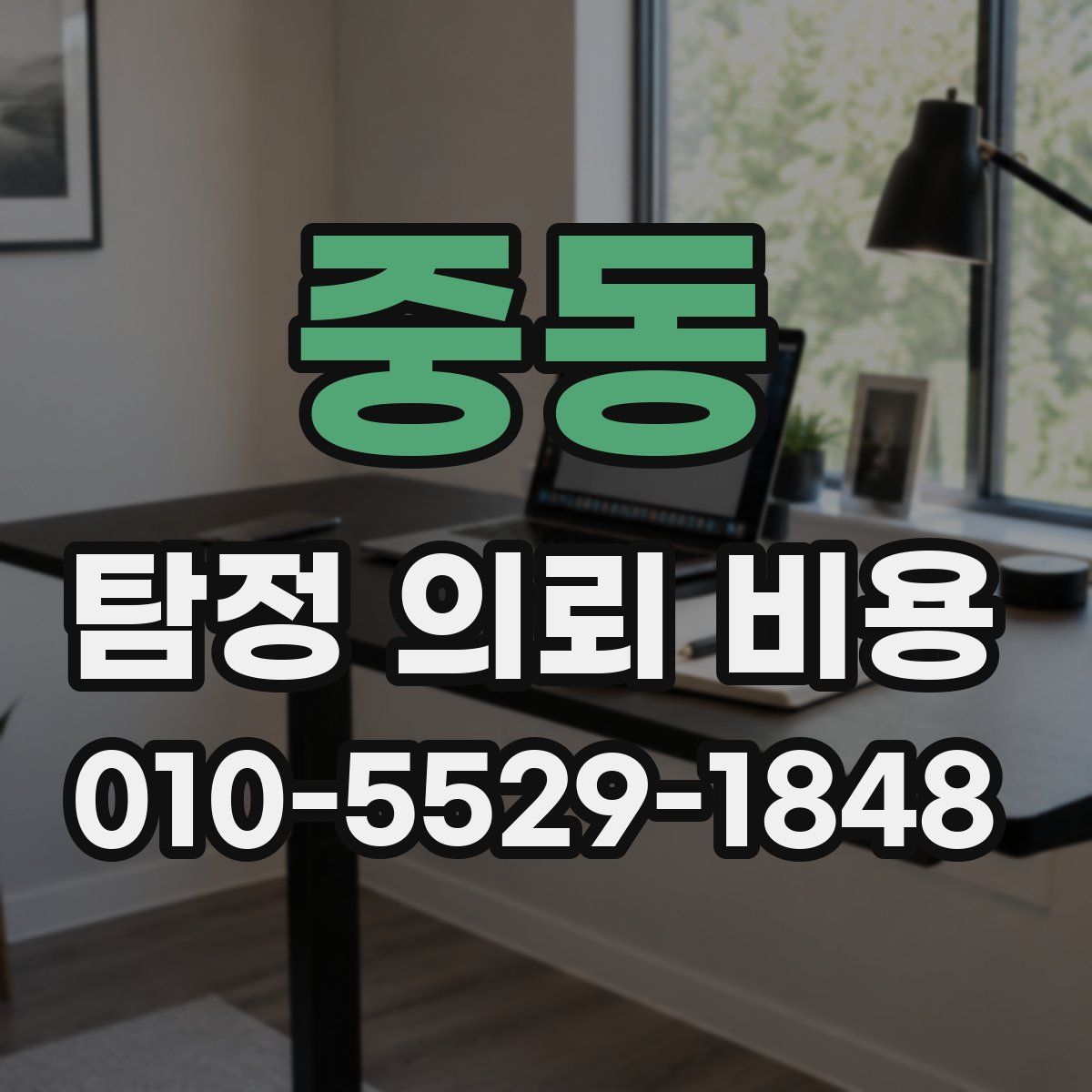 중동 탐정 의뢰 비용