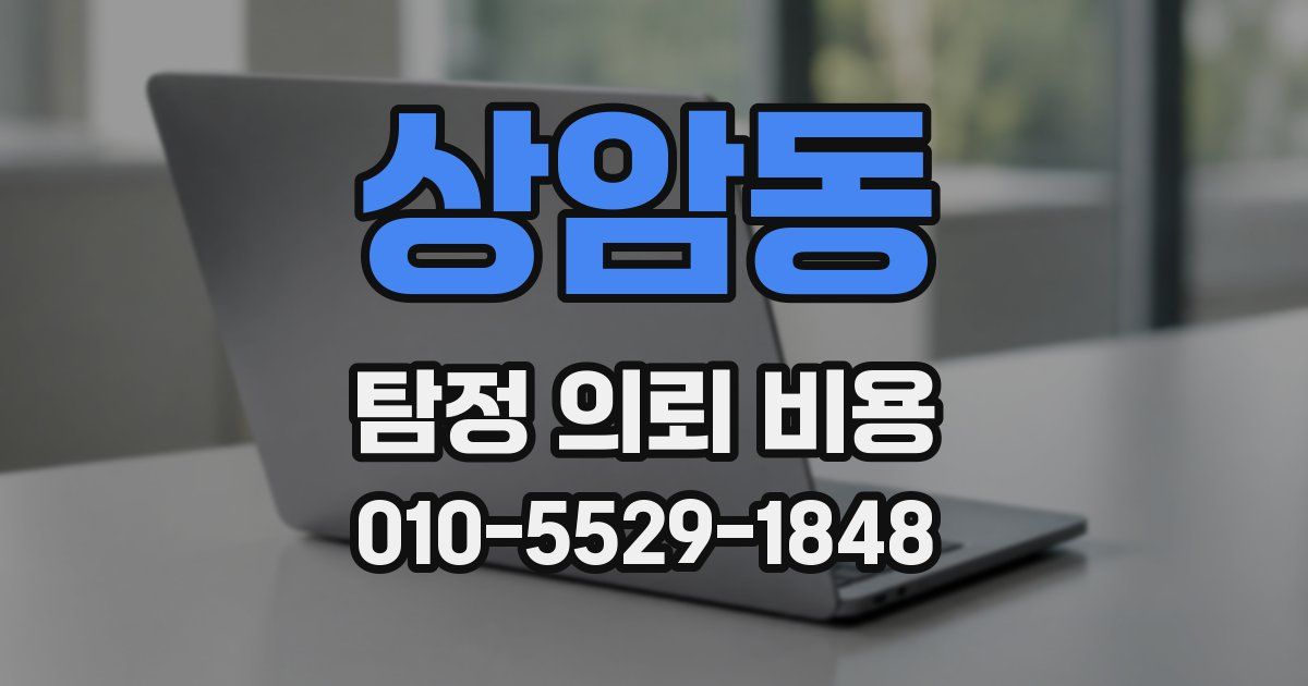 상암동 탐정 의뢰 비용