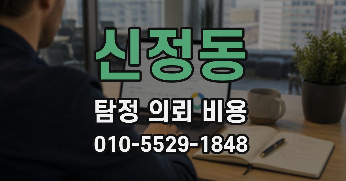 신정동 탐정 의뢰 비용