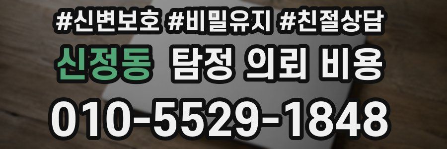 신정동 탐정 의뢰 비용