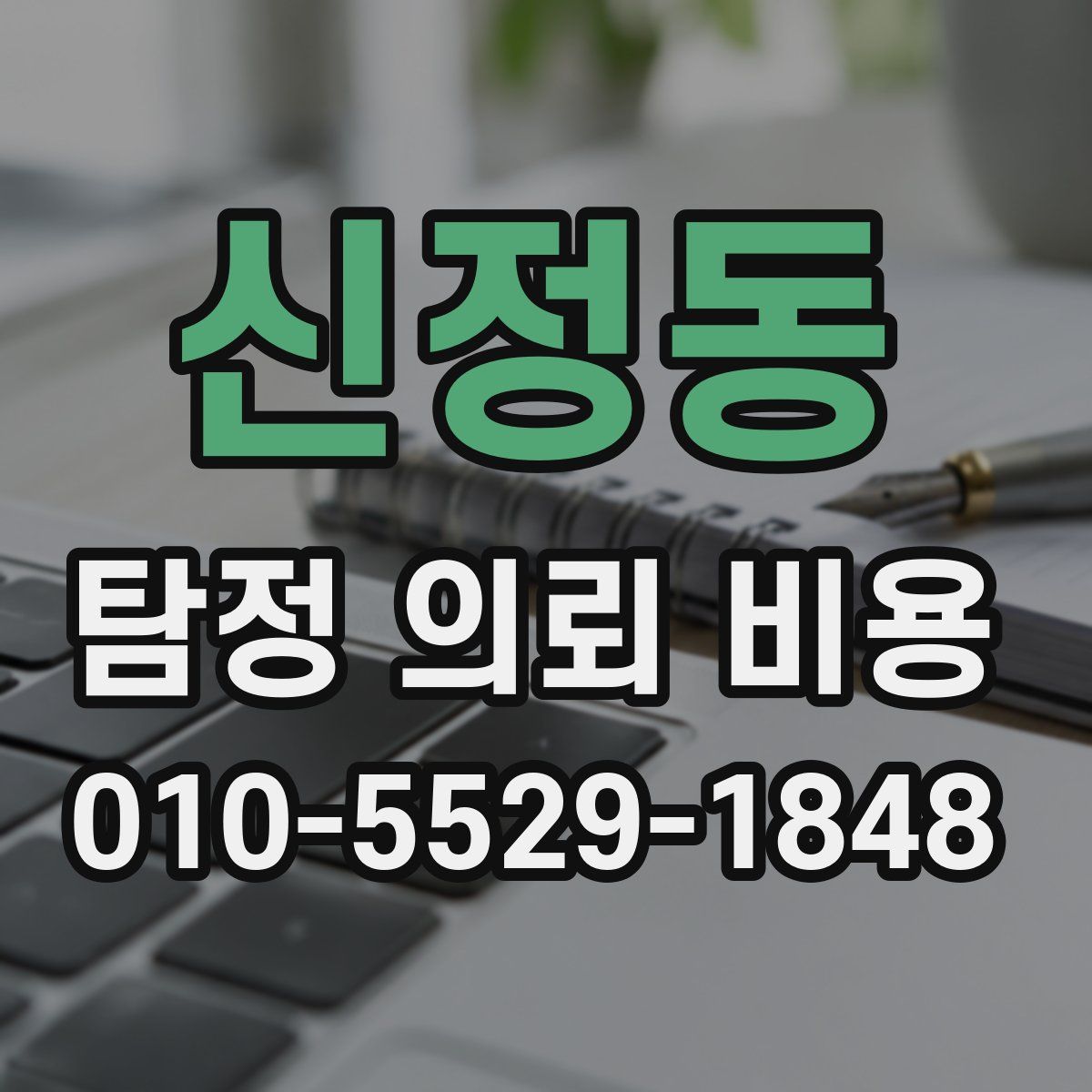 신정동 탐정 의뢰 비용
