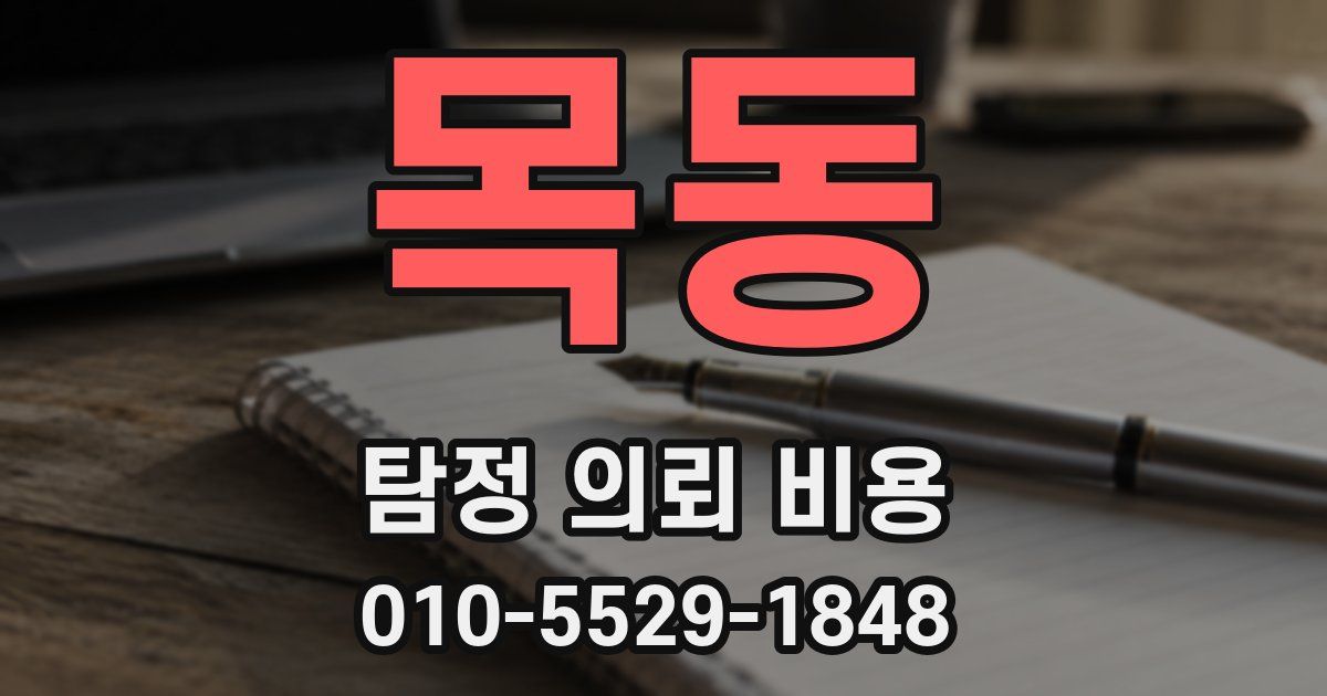 목동 탐정 의뢰 비용