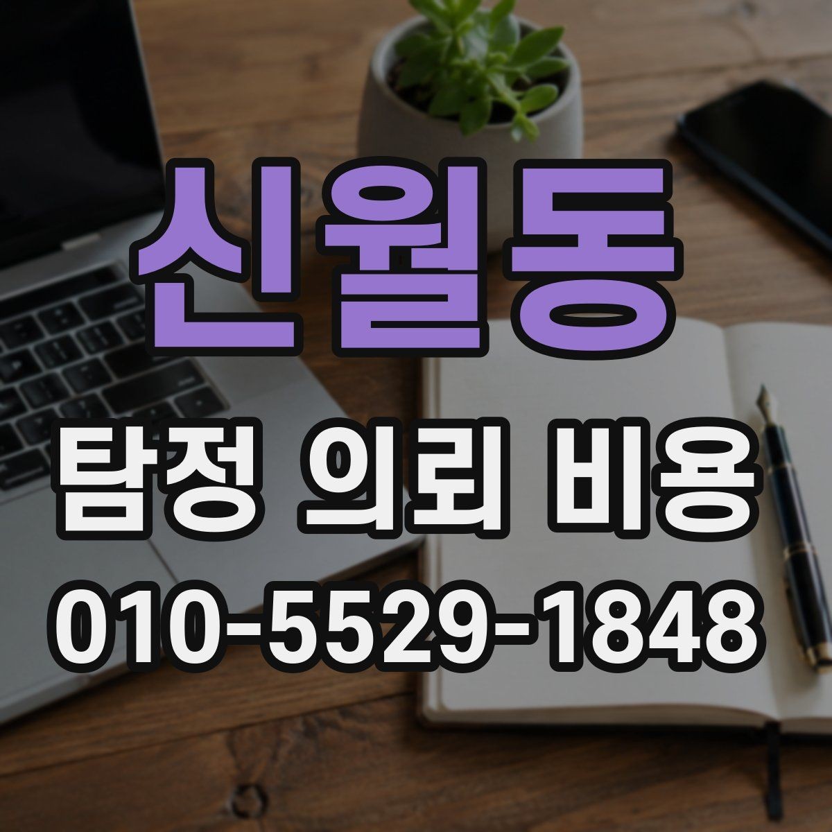 신월동 탐정 의뢰 비용 비교 시 놓치지 말아야 할 점