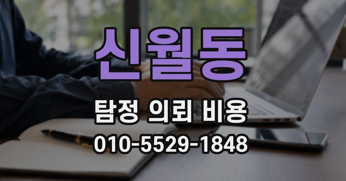 신월동 탐정 의뢰 비용