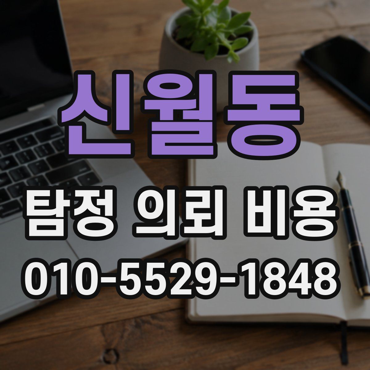 신월동 탐정 의뢰 비용