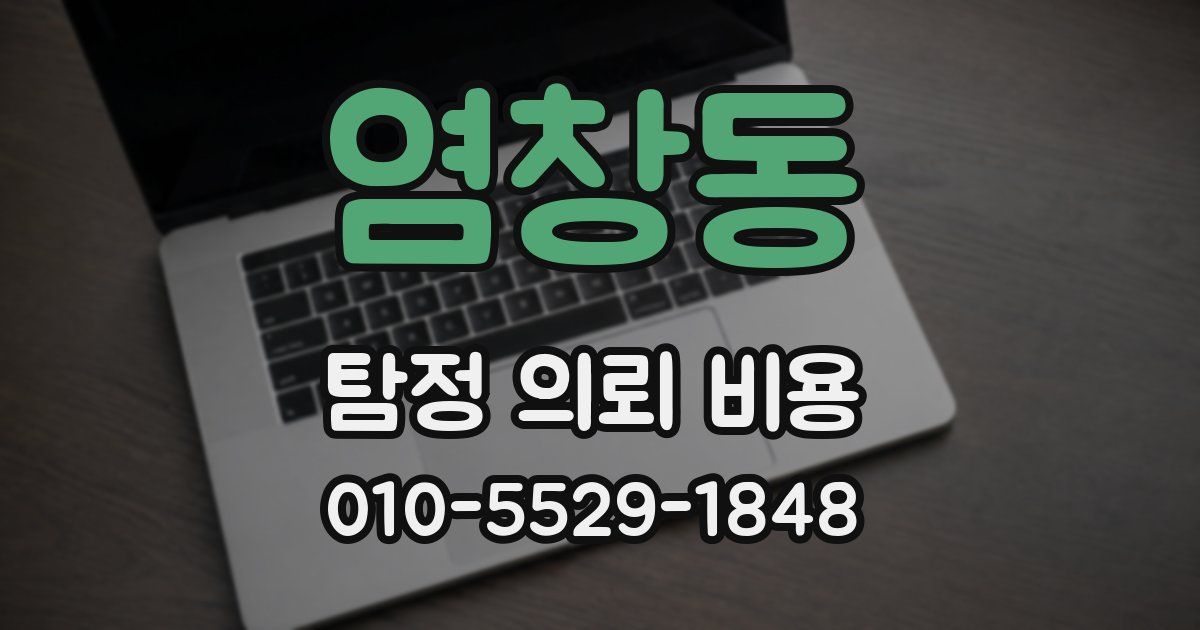 염창동 탐정 의뢰 비용