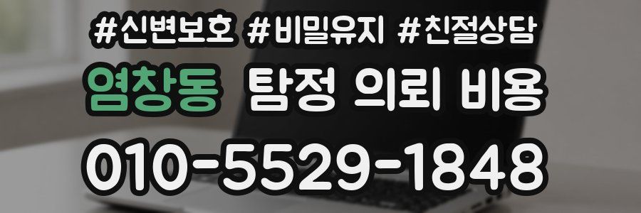 염창동 탐정 의뢰 비용