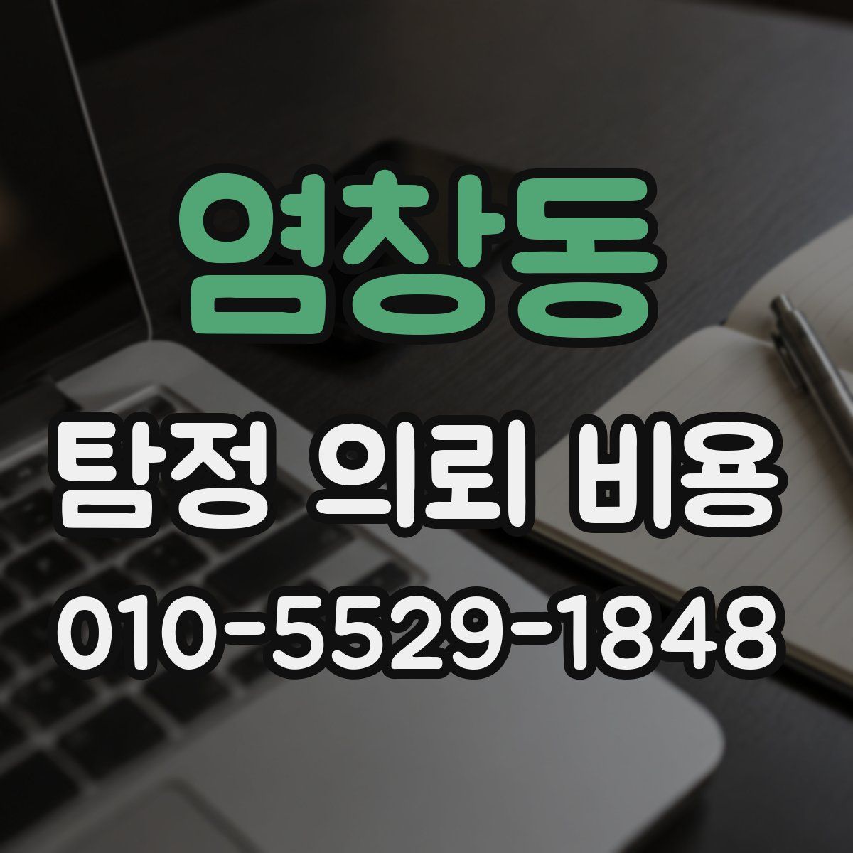 염창동 탐정 의뢰 비용