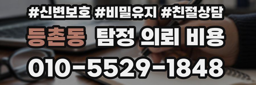 등촌동 탐정 의뢰 비용
