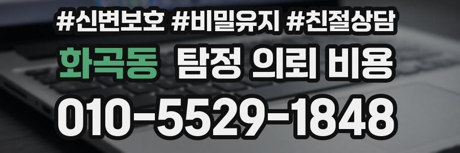 화곡동 탐정 의뢰 비용