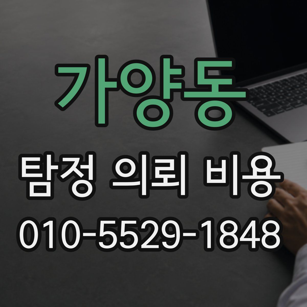 가양동 탐정 의뢰 비용