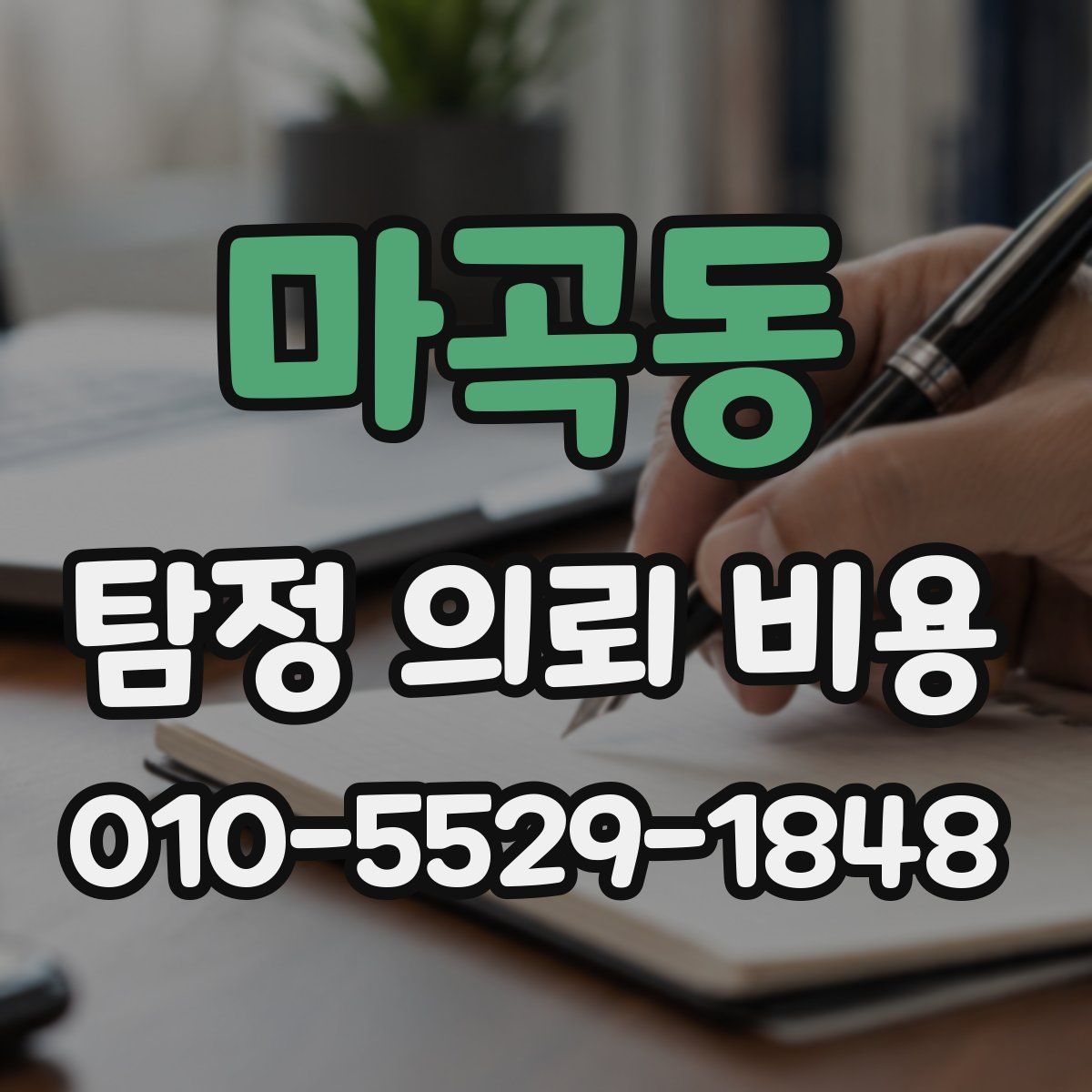마곡동 탐정 의뢰 비용