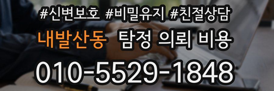 내발산동 탐정 의뢰 비용