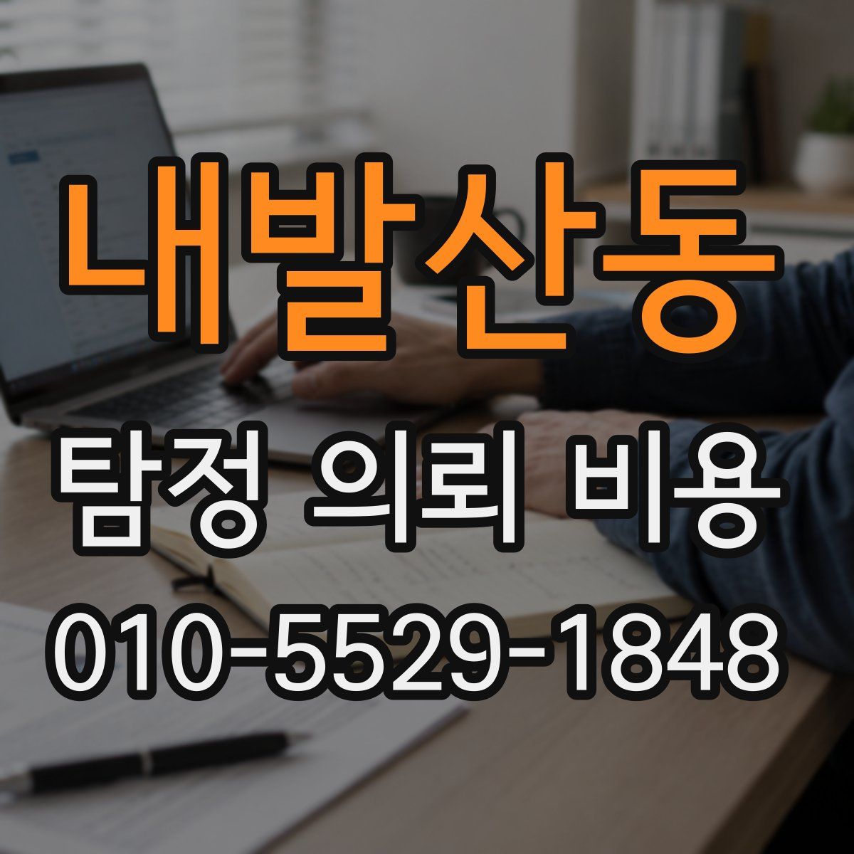 내발산동 탐정 의뢰 비용