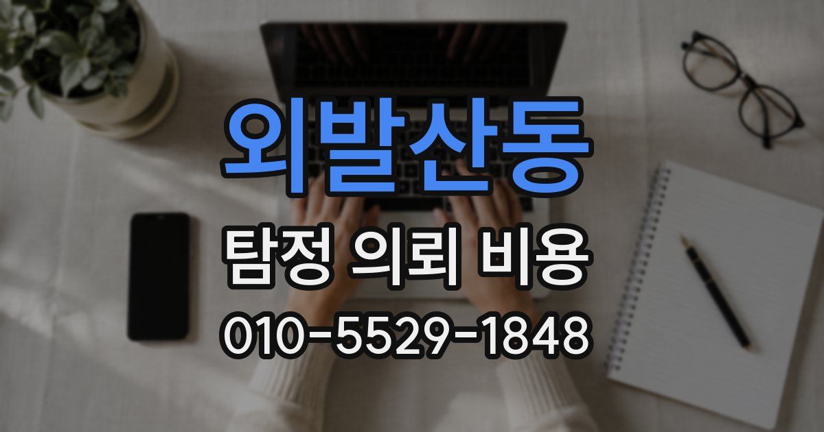 외발산동 탐정 의뢰 비용