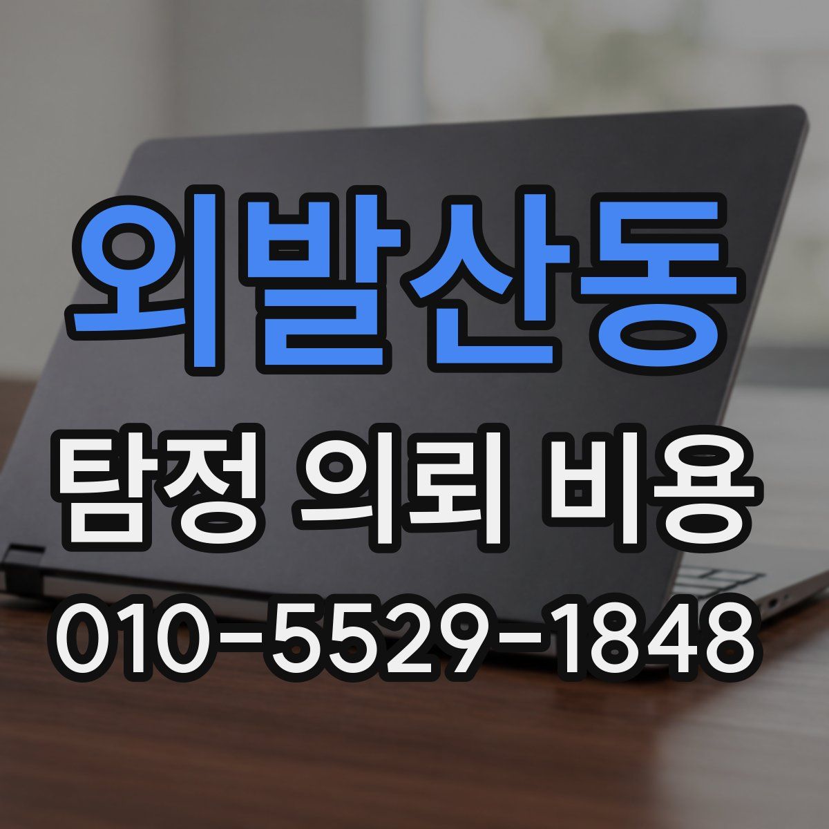 외발산동 탐정 의뢰 비용