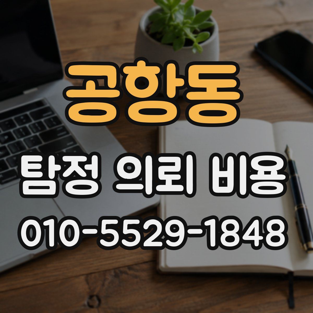 공항동 탐정 의뢰 비용