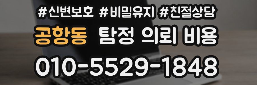공항동 탐정 의뢰 비용