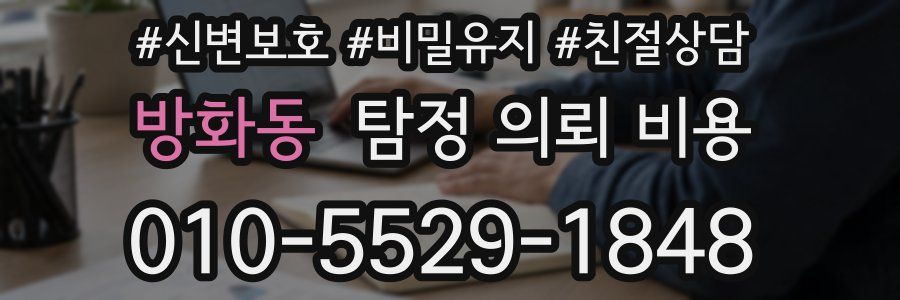 방화동 탐정 의뢰 비용