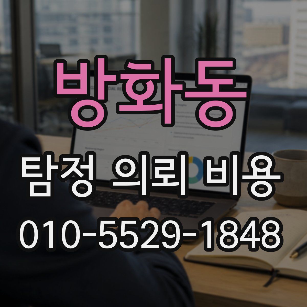 방화동 탐정 의뢰 비용