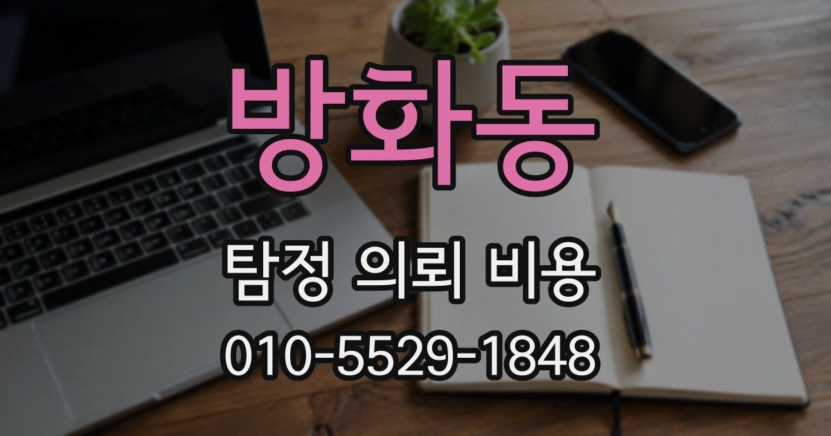 방화동 탐정 의뢰 비용