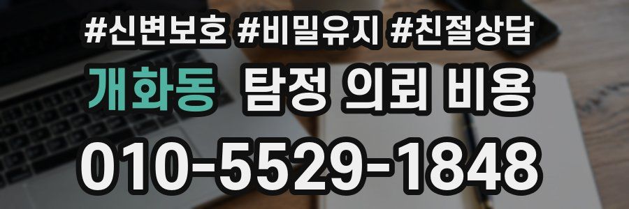 개화동 탐정 의뢰 비용
