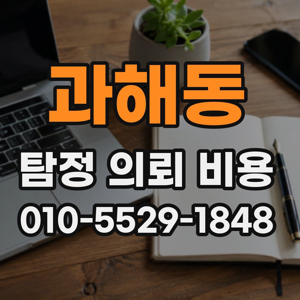 과해동 탐정 의뢰 비용