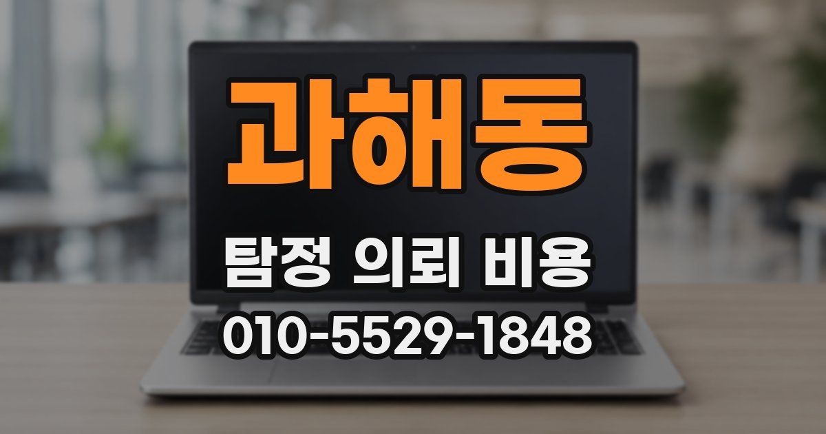 과해동 탐정 의뢰 비용