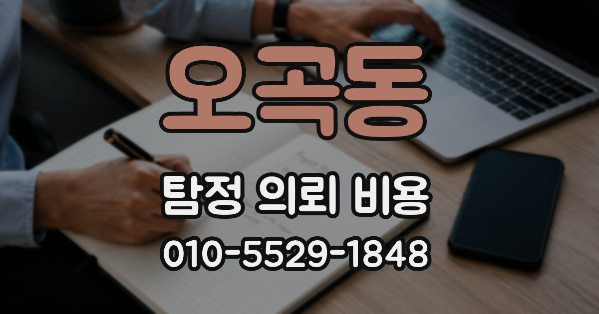 오곡동 탐정 의뢰 비용