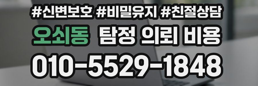 오쇠동 탐정 의뢰 비용