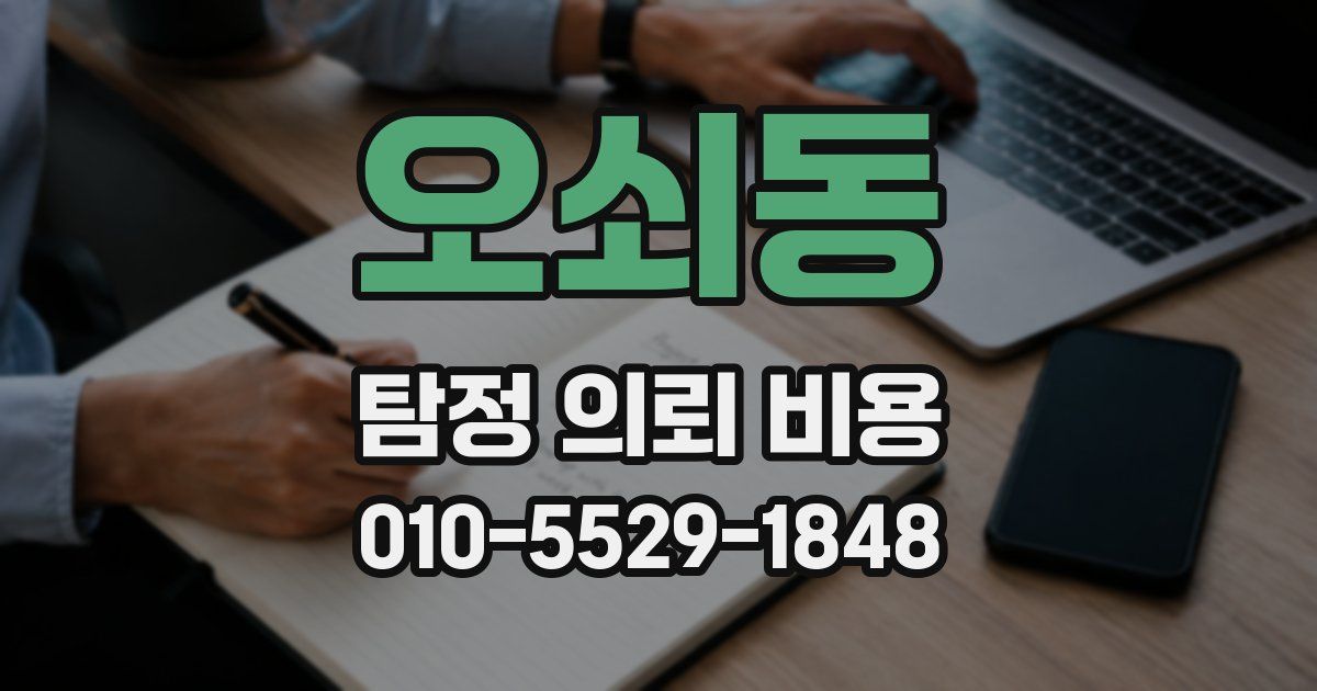 오쇠동 탐정 의뢰 비용