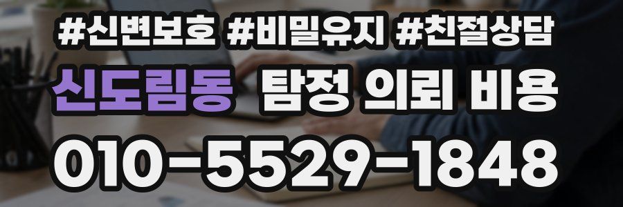 신도림동 탐정 의뢰 비용
