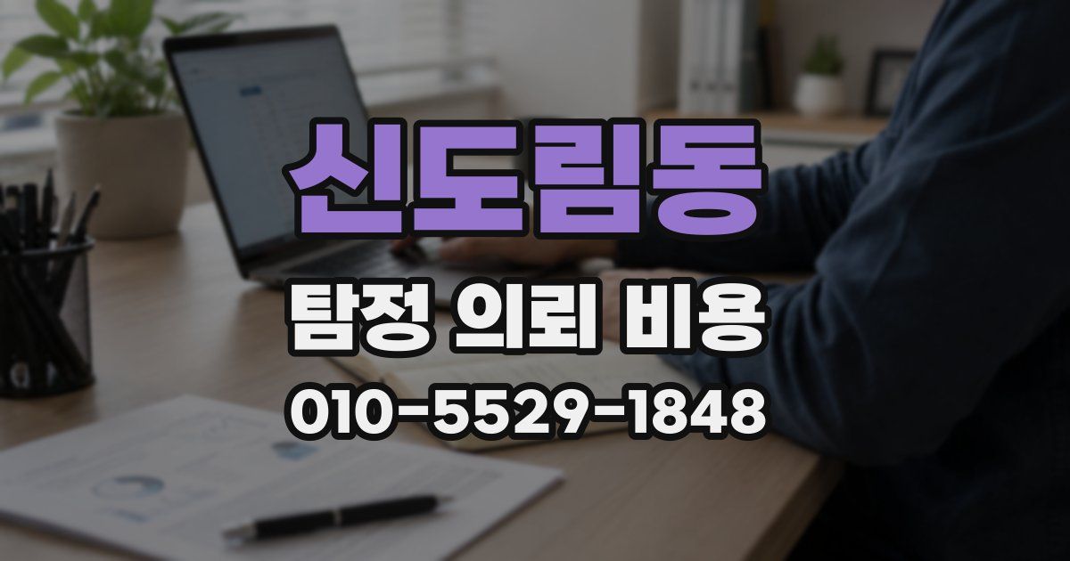 신도림동 탐정 의뢰 비용