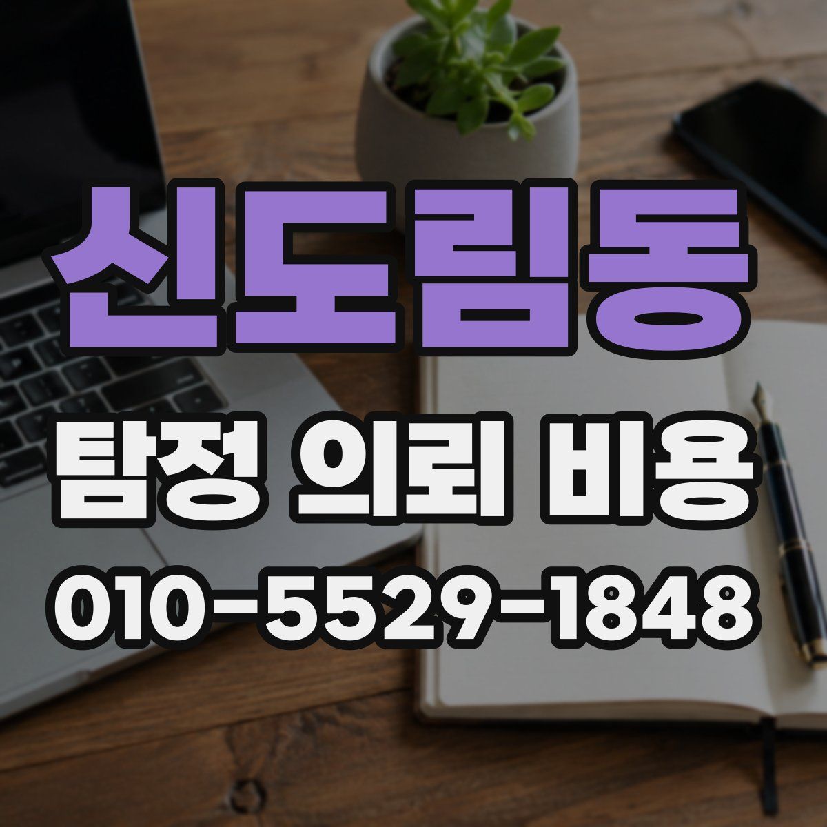 신도림동 탐정 의뢰 비용