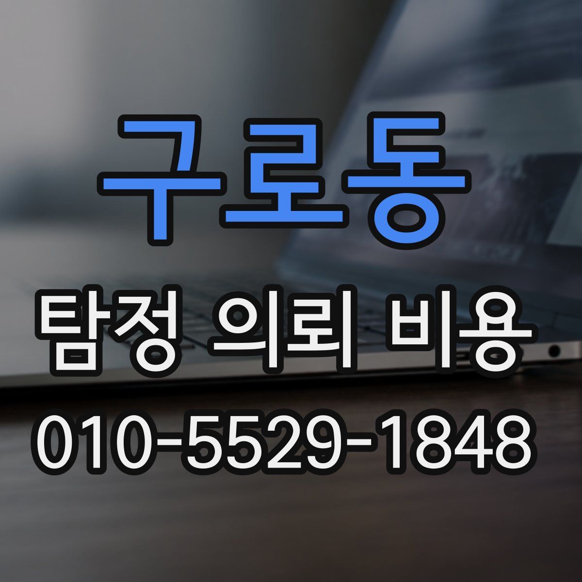 구로동 탐정 의뢰 비용