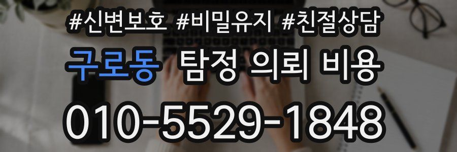 구로동 탐정 의뢰 비용