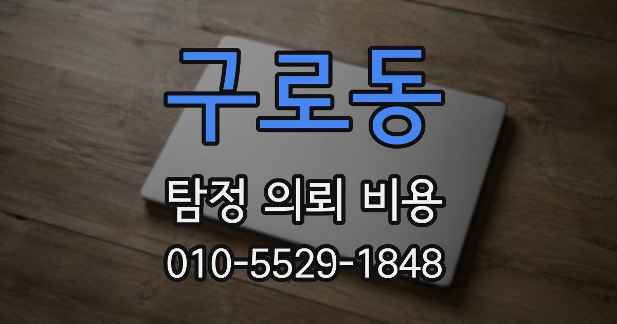 구로동 탐정 의뢰 비용