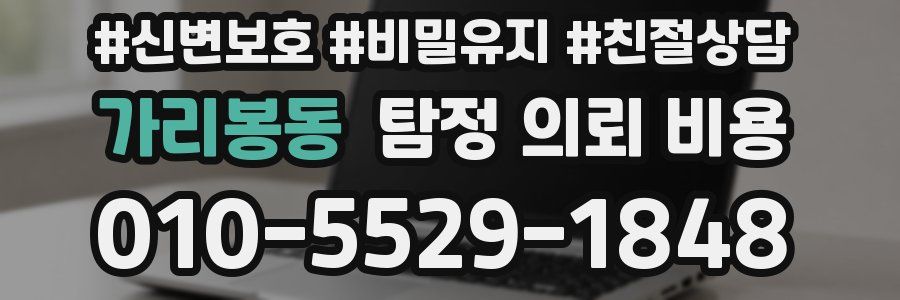 가리봉동 탐정 의뢰 비용