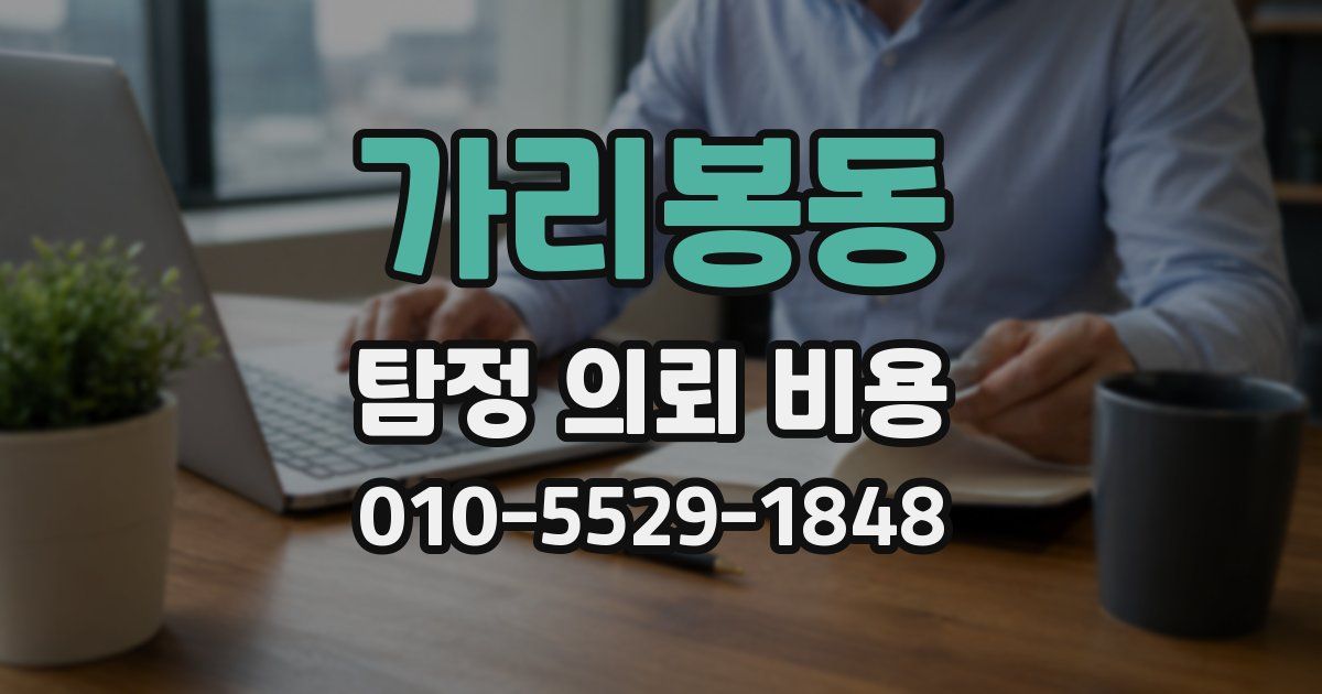 가리봉동 탐정 의뢰 비용