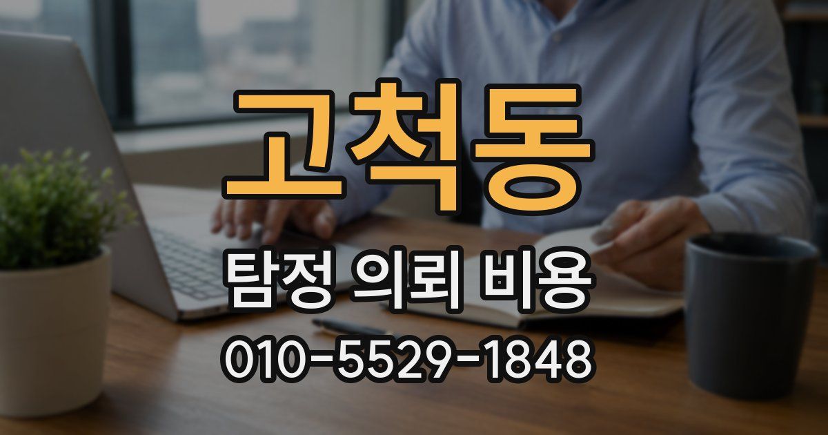 고척동 탐정 의뢰 비용
